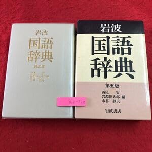 【中古】S6e-220 岩波 国語辞典 第5版 編者 西尾実 岩淵悦太郎 水谷静夫 1994年11月10日 第5版第1刷発行 岩波書店 辞典 日本語 品詞 仮名遣い 人名
