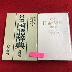 【中古】S6e-249 岩波 国語辞典 第4版 編者 西尾実 岩淵悦太郎 水谷静夫 1990年11月8日 第4版第6刷発行..