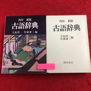 【中古】S6e-250 新版 角川古語辞典 編者 久松潜一 佐藤謙三 昭和54年1月10日 新版112版発行 角川書店 古語辞典 古文 国語 学習 略語 解説 文法
