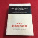 【中古】e-001 ※7 新英和大辞典 昭和35年 第4版発行 研究社辞書部 英和辞典 英語 英単語 発音 記号 略語 解説 専門用語 語源