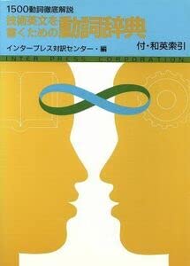 【中古】技術英文を書くための動詞辞典／インタープレス対訳センター編著