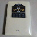 【中古】改訂版 現代スペイン語辞典 白水社 2008年第10刷 ※外箱に傷み有 辞書 005