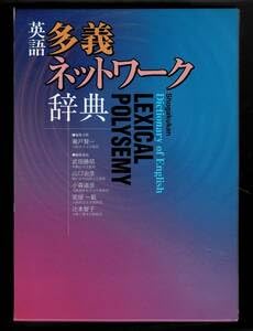 【中古】英語多義ネットワーク辞典 英語辞典シリーズ 瀬戸賢一 小学館 2007 認知言語学 基本多義語 中心義 語史 意義解説 コーパス