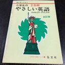 【中古】ラ12 小学生のやさしい英語 弘文社 土屋修 英語 English 書く 読む 英文 わかりやすい スペール 辞典 辞書 学習 勉強 教科書