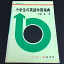 【中古】ラ5 小学生の英語学習辞典 土屋修 弘文社 英語 English 書く 読む 英文 わかりやすい 単語 スペール 辞典 辞書 挨拶 疑問 学習 勉強 教科書(2)