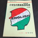 【中古】ラ6 絵をみて学ぶ小学生の英単語300選 弘文社 土屋修 英語 English 書く 読む 英文 わかりやすい スペール 辞典 辞書 学習 勉強 教科書