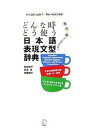 【中古】どんなときどう使う 日本語表現文型辞典 日本語能力試験1~4級の範囲を網羅 英・中・韓3カ国語訳付き/友松悦子,宮本淳,和栗雅子
