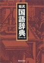 【中古】1-24F180424-0048福武国語辞典 忠夫, 樺島、 文雄, 曽田、 節也, 植垣; 秀雄, 佐竹|詳細画像