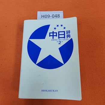 【中古】H09-048 中日辞典 第2版 ZHONG-RI CIDIAN