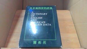 【中古】英米風物資料辞典 DBP 【中古】英米風物資料辞典 DBP