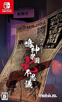 【中古】アパシー 鳴神学園七不思議 通常版