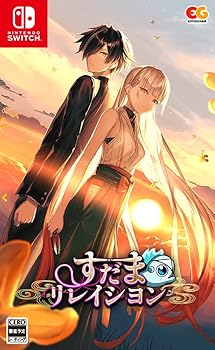 【中古】すだまリレイシヨン -Switch