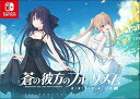 【中古】蒼の彼方のフォーリズム EXTRA1+2S -Switch 【特典】蒼の彼方のフォーリズムEXTRA2 - two of a kind -(あおかなEXTRA2を鳶沢みさき視点で描いた