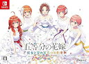 【中古】五等分の花嫁 ~彼女と交わす五つの約束~ 限定版【同梱物】新婚生活ドラマCD第二弾×5枚組 & B5クリアファイル×5枚組 同梱 - Switch