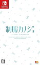 【中古】【Switch】制服カノジョ