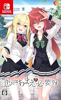 【中古】恋にはあまえが必要です -Switch 【中古】恋にはあまえが必要です -Switch