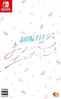 【中古】【Switch】制服カノジョ まよいごエンゲージ