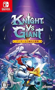 【中古】Knight vs Giant(ナイトバーサスジャイアント): アーサー王と壊れた聖剣 -Switch
