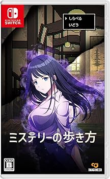【中古】ミステリーの歩き方 -Switch