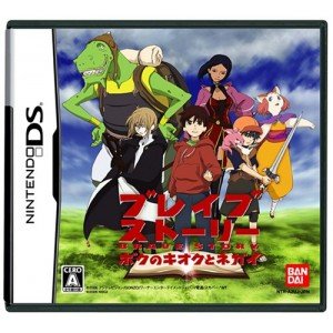 【中古】ブレイブストーリー ~ボクのキオクとネガイ~ 【中古】ブレイブストーリー ~ボクのキオクとネガイ~