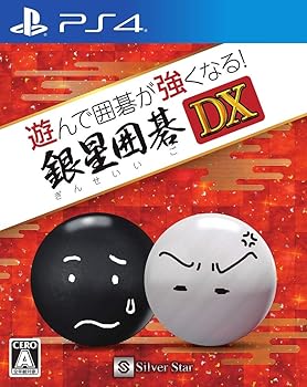 【中古】遊んで囲碁が強くなる!銀星囲碁DX - PS4