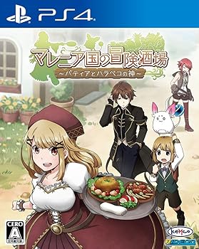 【中古】マレニア国の冒険酒場~パティアと腹ペコの神~ - PS4 【中古】マレニア国の冒険酒場~パティアと腹ペコの神~ - PS4