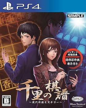 【中古】千里の棋譜 ~現代将棋ミステリー~ 【同梱特典】特別詰将棋冊子 同梱 - PS4 【中古】千里の棋譜 ~現代将棋ミステリー~ 【同梱特典】特別詰将棋冊子 同梱 - PS4