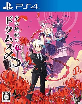 【中古】少女地獄のドクムス〆 - PS4 【中古】少女地獄のドクムス〆 - PS4