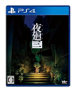 【中古】夜廻三 - PS4 【中古】夜廻三 - PS4