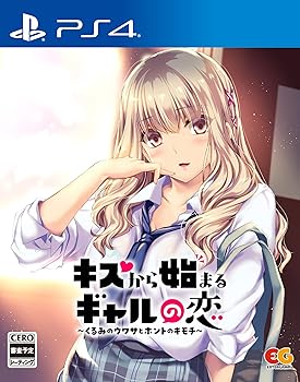 【中古】キスから始まるギャルの恋~くるみのウワサとホントのキモチ~ - PS4 【中古】キスから始まるギャルの恋~くるみのウワサとホントのキモチ~ - PS4
