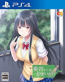 【中古】姫宮さんはかまいたい - PS4 【中古】姫宮さんはかまいたい - PS4
