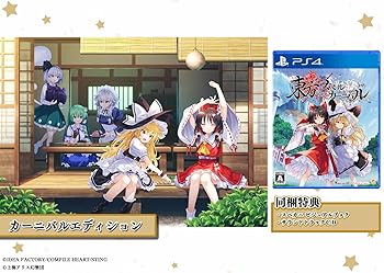 【中古】東方スペルカーニバル カーニバルエディション -PS4 【特典】スペカニ ビジュアルブック、サウンドトラックCD 同梱 【中古】東方スペルカーニバル カーニバルエディション -PS4 【特典】スペカニ ビジュアルブック、サウンドトラックCD 同梱