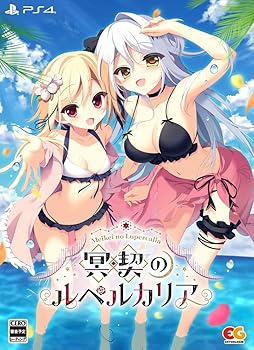 【中古】冥契のルペルカリア 完全生産限定版 - PS4 (【特典】A6アクリルパネル、A3布ポスター、主題歌シングルCD 同梱)