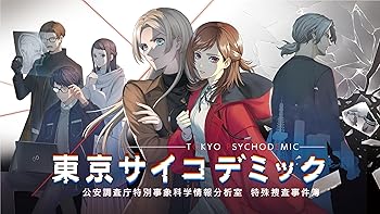 【中古】PS5版 東京サイコデミック 公安調査庁特別事象科学情報分析室 特殊捜査事件簿 【中古】PS5版 東京サイコデミック 公安調査庁特別事象科学情報分析室 特殊捜査事件簿