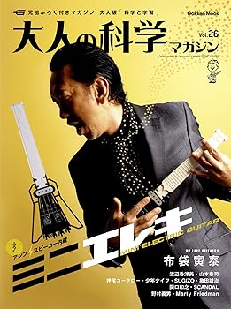 【中古】ミニエレキギター (大人の科学マガジンシリーズ)