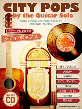 【中古】ギター・ソロで奏でる シティ・ポップス 模範演奏CD付