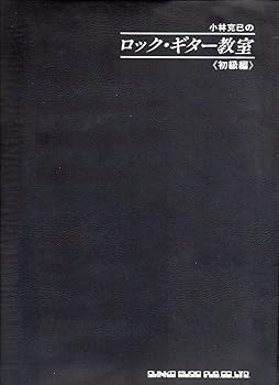 【中古】小林克己のロック・ギター教室 (初級編)