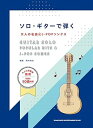 【中古】ソロ・ギターで弾く大人の名曲&J-POPソングス