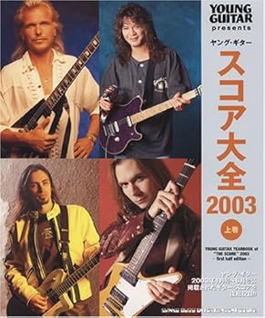 【中古】ヤングギター スコア大全 2003 上巻