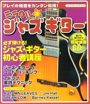 【中古】ミラクルジャズギター (CD付) (シンコー・ミュージックMOOK)