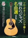 【中古】ソロ・ギターアレンジで弾く! 憧れのジャズ名曲選【改訂版】【参考演奏CD付】