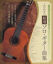 【中古】様々なジャンルの名曲が弾ける! こだわりの厳選ソロ・ギター曲集(3)