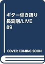 【中古】ギター弾き語り 長渕剛/LIVE 89(3)