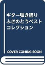 【中古】ギター弾き語り ふきのとうベストコレクション
