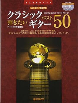 【中古】弾きたいクラシック・ギター・ベスト50 模範演奏CD2枚付 TAB譜&演奏解説付