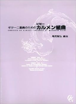 【中古】ビゼー:ギター二重奏のためのカルメン組曲/尾尻雅弘・編