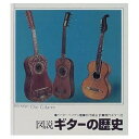 【中古】図説ギターの歴史/P.ペフゲン