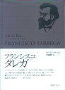 【中古】フランシスコ・タレガ—GG370