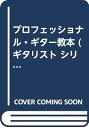 【中古】プロフェッショナル・ギター教本(3)