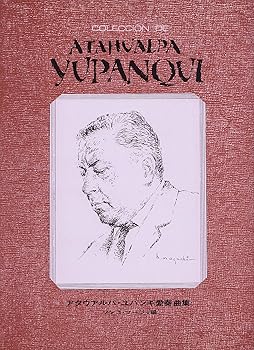 【中古】アタウアルパ・ユパンキ愛奏曲集 ソンコ・マージュ編(1974年8月5日)